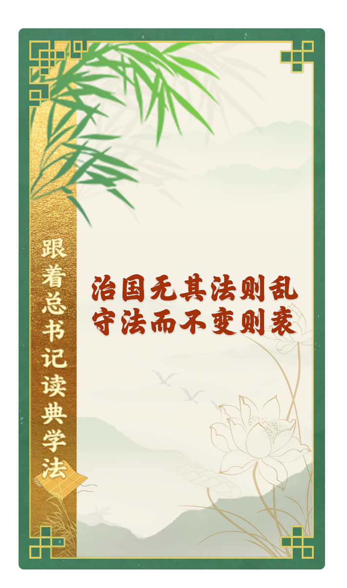 治國(guó)無其法則亂，守法而不變則衰