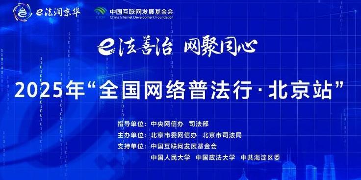 2025年全國網(wǎng)絡普法行·北京站