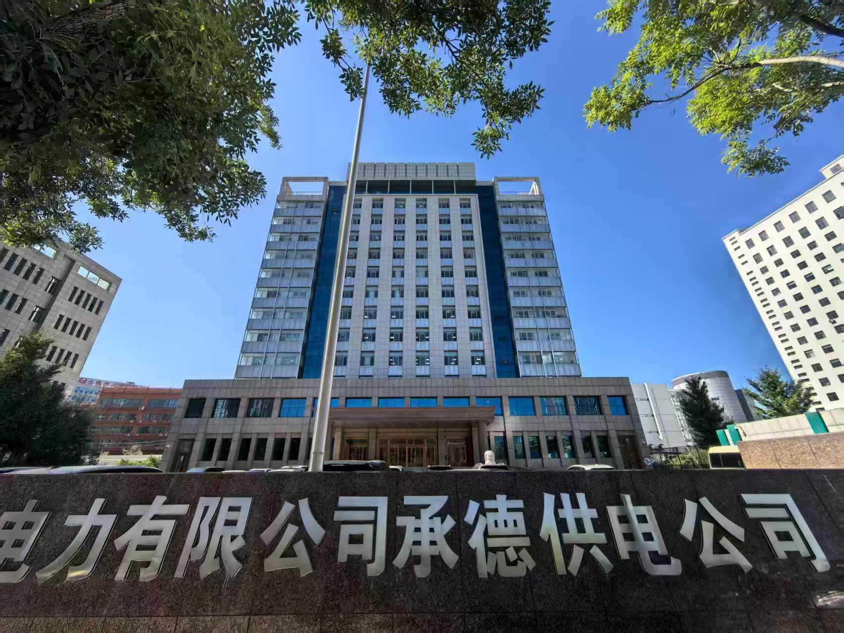 國(guó)網(wǎng)冀北電力有限公司承德供電公司