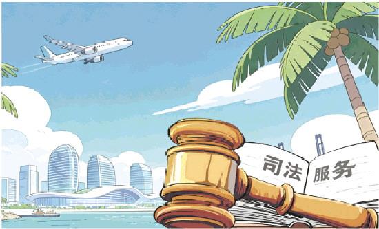 ?？趦杉?jí)法院助力自貿(mào)港核心引領(lǐng)區(qū)建設(shè)