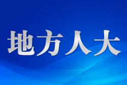 陜西省人大常委會(huì)最新人事任免！涉政法多崗位！