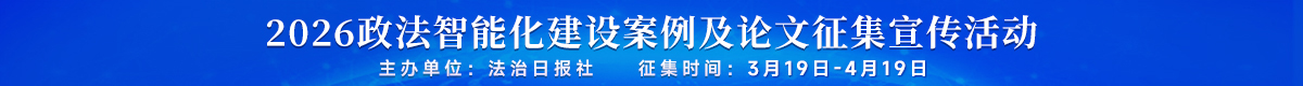 2026政法智能化建設(shè)案例及論文征集宣傳活動(dòng)