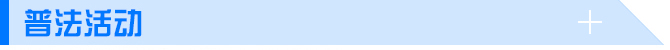普法活動(dòng)