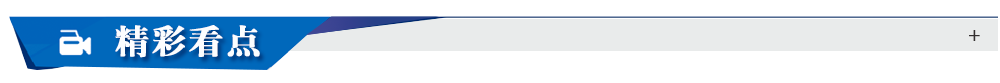 精彩看點(diǎn)