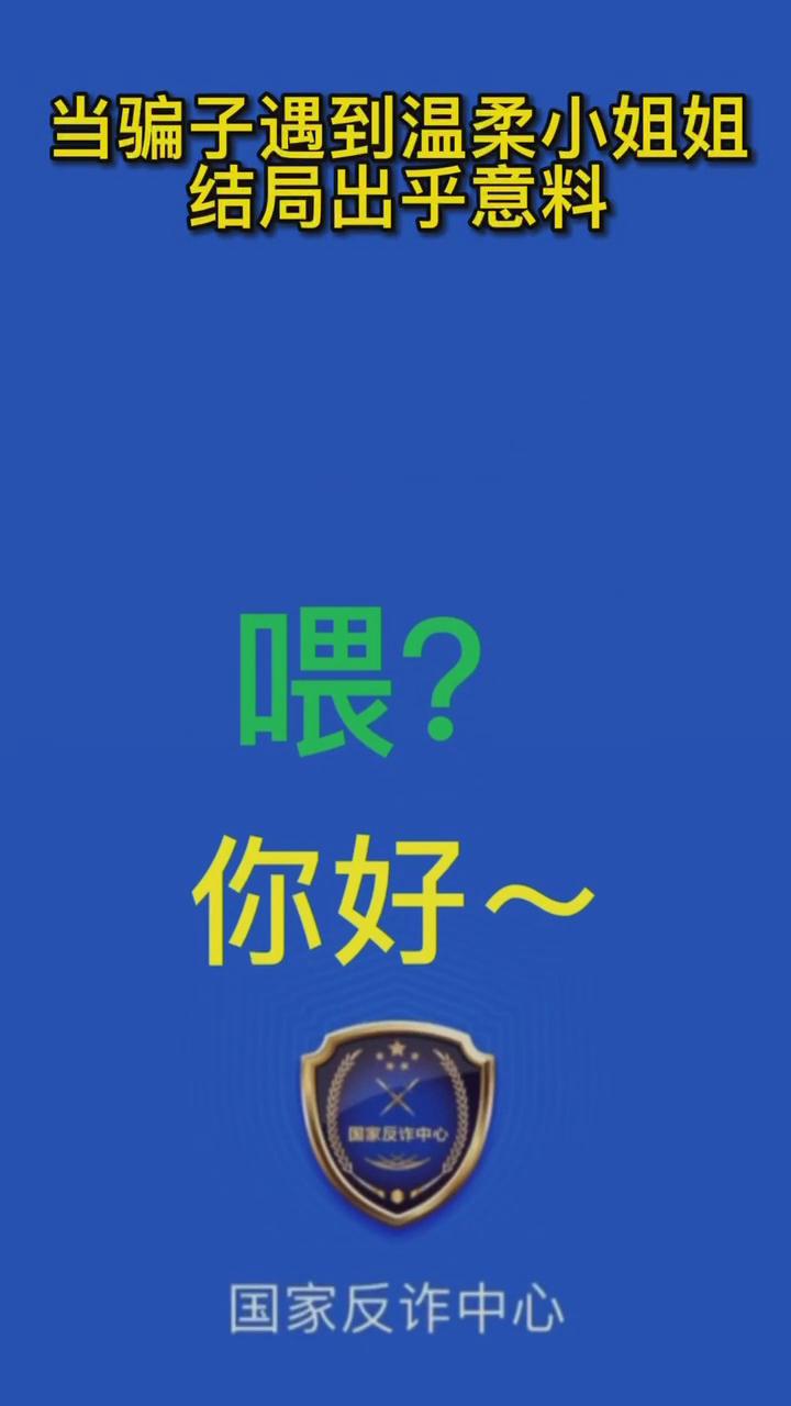 【最佛系反詐】當(dāng)騙子遇到溫柔的小姐姐，結(jié)局有點出乎意料