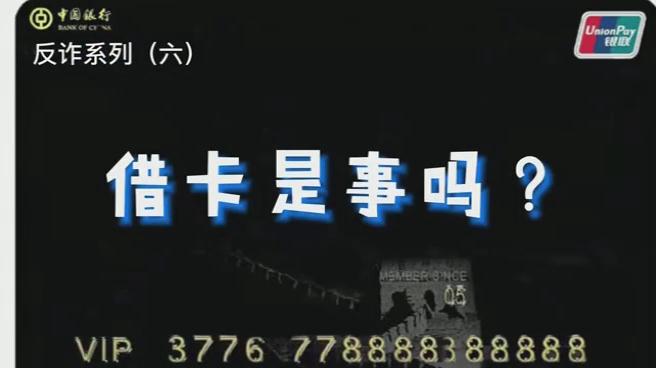 出借銀行卡？小心成為犯罪分子的幫兇！
