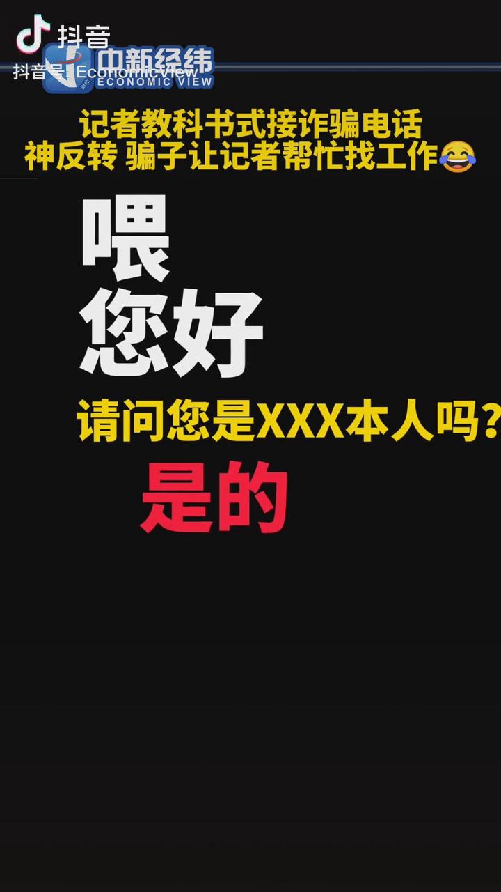 記者教科書式接詐騙電話，神反轉(zhuǎn)！